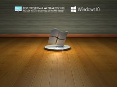 技术员联盟 Ghost Win10 64位 专业版 V2022.01