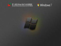 萝卜家园 Ghost Win7 64位 旗舰版 V2022.02