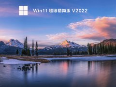 Win11 超级精简版 V2022