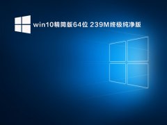win10精简版64位 239M终极纯净版 V2022.04