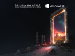 风林火山 Ghost Win10 64位 绿色安全版 V2022.04