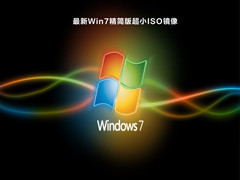 <font color='#FF6633'>最新Win7精简版超小ISO镜像 V2024</font>