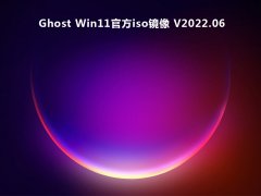 Ghost Win11官方iso镜像 V2022.06
