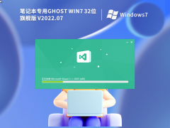 笔记本专用 Windows7 32位 装机旗舰版 V2022.07