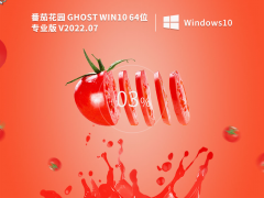 番茄花园 Windows10 64位 专业精简版
