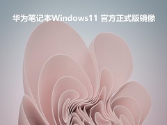 华为笔记本Windows11 官方正式版镜像 V2022