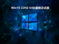 Win10 22H2 64位最新正式版 V2022