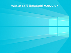 Win10 64位最新精简版 V2022.07