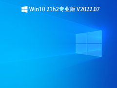 Win10 21h2专业版 V2022.07