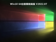 Win10 64位极限精简版 V2022.07