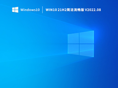 Win10 21H2简洁流畅版 V2022.08