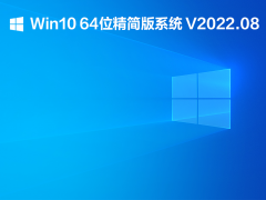 Win10 64位精简版系统 V2022.08