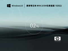 【开学季】惠普笔记本 Windows10 64位 家庭版 V2022