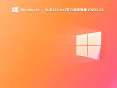 Win10 21H2官方原版镜像 V2022.09