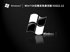 Win7 64位稳定版 V2022.12