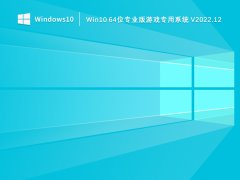 Win10 64位专业版游戏专用系统 V2022.12