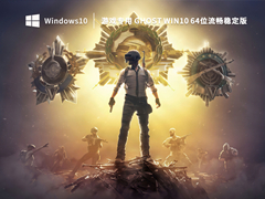游戏专用 Ghost Win10 64位流畅稳定版 V2023.01