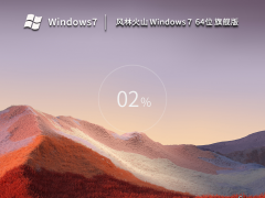 风林火山 Windows7 64位 精简旗舰版