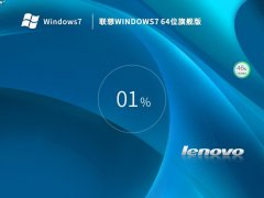 联想台式机&笔记本 Windows7 64位 旗舰版