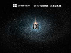 Win10企业版ltsc系统 V2023.03