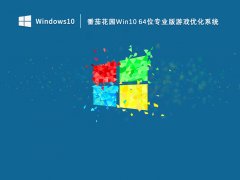 番茄花园Win10 64位专业版游戏优化系统 V2023.03