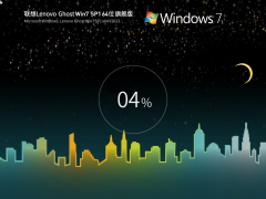 联想 Lenovo Ghost Win7 SP1 64位 装机旗舰版