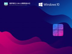 俄罗斯狂人Win10精简版64位 V2023