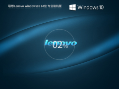 联想原版Win10 64位OEM专业版
