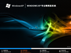 Windows XP 专业精简版系统（老电脑）V2023