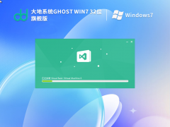 大地系统 Ghost Win7 SP1 32位 旗舰版 V2023