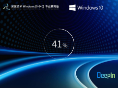深度技术Win10 64位 精简纯净版