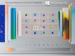【CAD/媒体制作/平面/动画】Windows 10 64位 纯净专业工作站版