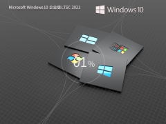 Win10 Enterprise LTSC 2021 企业正式版