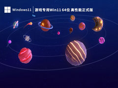 游戏专用Win11 64位高性能正式版