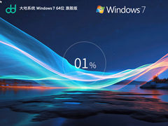 大地系统 Win7 64位 精选旗舰版