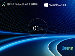 深度技术Win10 64位精简优化系统