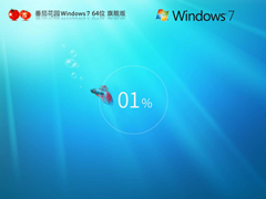 番茄花园Windows7 64位 极速装机版