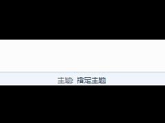 安装windwos7旗舰版之后出现“音频服务未启动”