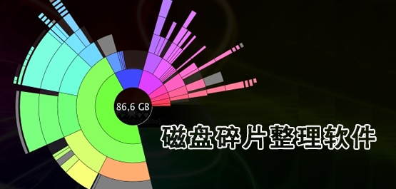 磁盘碎片整理软件