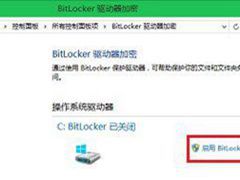 Win10如何启用Bitlocker驱动器加密