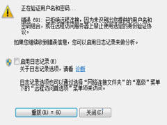 Win10宽带连接错误691如何修复