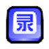 易用屏幕录像专家 V5.0 绿色版