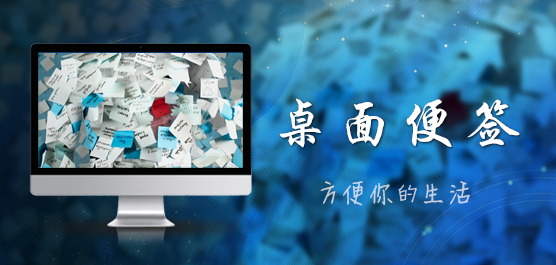 桌面便签软件-电脑桌面便签软件下载大全