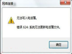 WinXP宽带连接提示错误624怎么解决