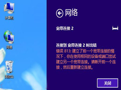 Win8宽带连接提示错误813的解决方法