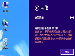 Win8宽带连接提示错误691的处理流程