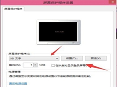 Win10设置屏幕保护的方法