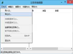 Win8备份注册表的详细步骤