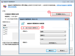 Win7如何开启、取消磁盘碎片整理计划任务