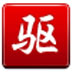 驱动精灵2015 V8.1.312.1358 三合一绿色版